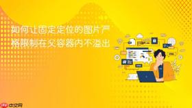 如何让固定定位的图片严格限制在父容器内不溢出