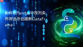 如何在Pandas中按列条件筛选并创建新DataFrame