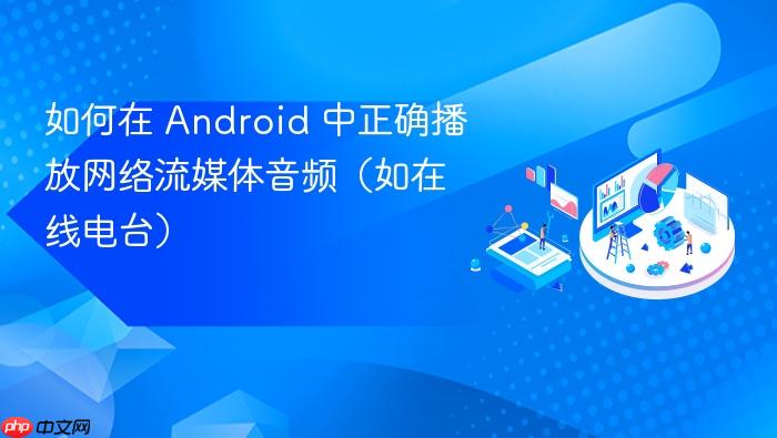 如何在 Android 中正确播放网络流媒体音频(如在线电台)