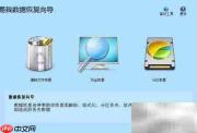 易我数据恢复向导使用指南