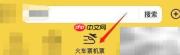 美团如何预订车票