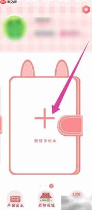 丫丫手帐新建手帐本教程