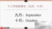 12月英文怎么说