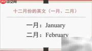 12月英文怎么说