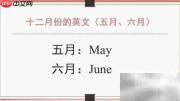 12月英文怎么说
