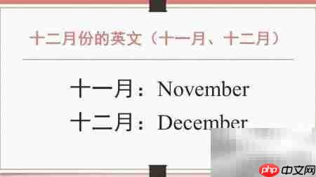 12月英文怎么说