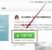 QQ6.3体验版申请下载指南