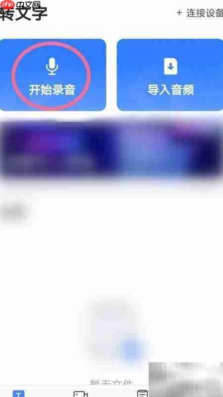 讯飞听见录音操作指南