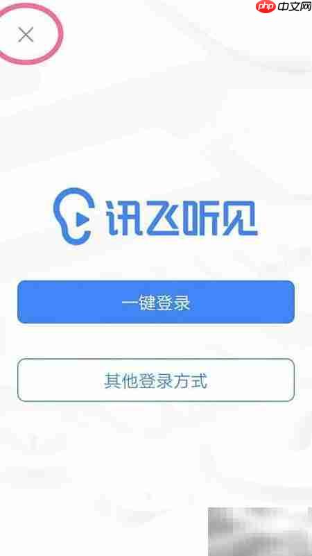 讯飞听见录音操作指南
