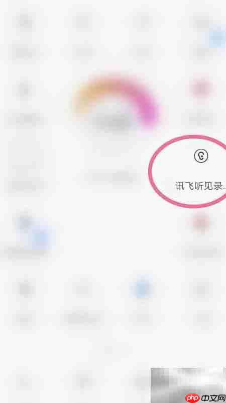 讯飞听见录音操作指南