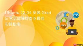 Ubuntu 22.04 安装 Gradle 常见故障排查与最佳实践指南
