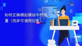 如何正确模拟模块中的变量（而非可调用对象）