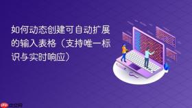如何动态创建可自动扩展的输入表格(支持唯一标识与实时响应)