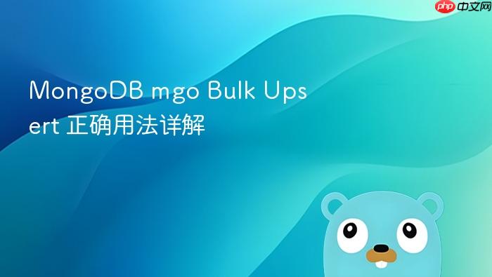 MongoDB mgo Bulk Upsert 正确用法详解