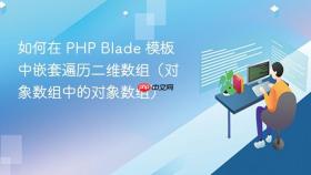 如何在 PHP Blade 模板中嵌套遍历二维数组（对象数组中的对象数组）