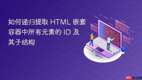 如何递归提取 HTML 嵌套容器中所有元素的 ID 及其子结构