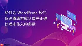 如何为 WordPress 短代码设置属性默认值并正确处理未传入的参数