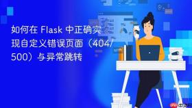 如何在 Flask 中正确实现自定义错误页面(404/500)与异常跳转