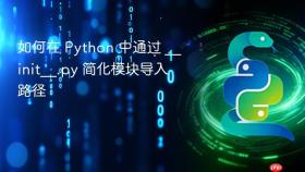 如何在 Python 中通过 __init__.py 简化模块导入路径