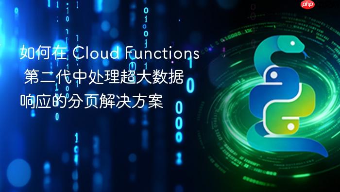 如何在 Cloud Functions 第二代中处理超大数据响应的分页解决方案