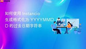 如何使用 Instancio 生成格式化为 YYYYMMDD 的过去日期字符串