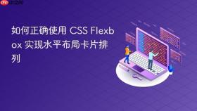 如何正确使用 CSS Flexbox 实现水平布局卡片排列