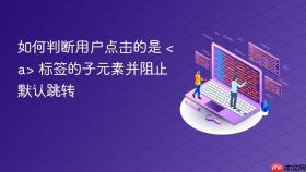 如何判断用户点击的是 <a> 标签的子元素并阻止默认跳转
