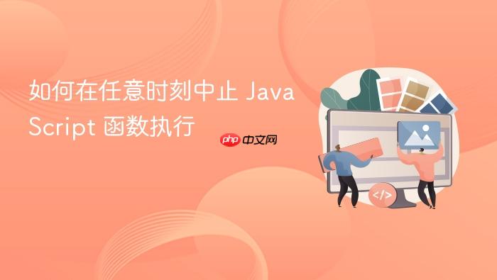 如何在任意时刻中止 JavaScript 函数执行