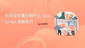 如何在任意时刻中止 JavaScript 函数执行