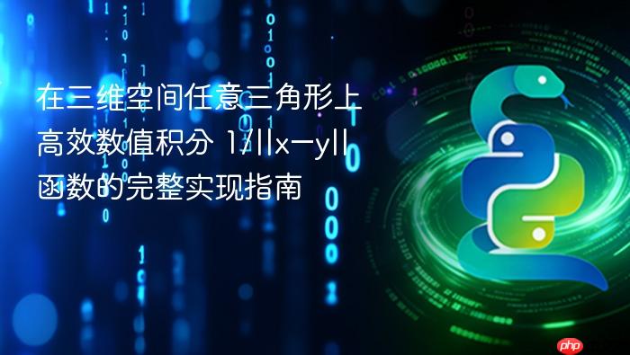 在三维空间任意三角形上高效数值积分 1/||x−y|| 函数的完整实现指南