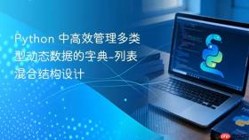 Python 中高效管理多类型动态数据的字典-列表混合结构设计
