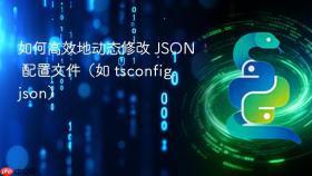 如何高效地动态修改 JSON 配置文件(如 tsconfig.json)