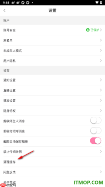 花椒直播手机版设置启用清理缓存数据的方法