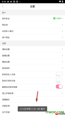 花椒直播手机版设置启用清理缓存数据的方法