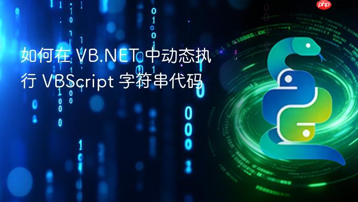 如何在 VB.NET 中动态执行 VBScript 字符串代码
