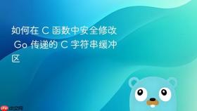 如何在 C 函数中安全修改 Go 传递的 C 字符串缓冲区