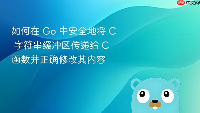 如何在 Go 中安全地将 C 字符串缓冲区传递给 C 函数并正确修改其内容