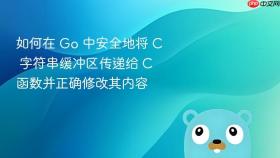 如何在 Go 中安全地将 C 字符串缓冲区传递给 C 函数并正确修改其内容