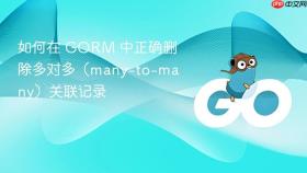 如何在 GORM 中正确删除多对多（many-to-many）关联记录
