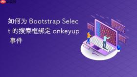 如何为 Bootstrap Select 的搜索框绑定 onkeyup 事件
