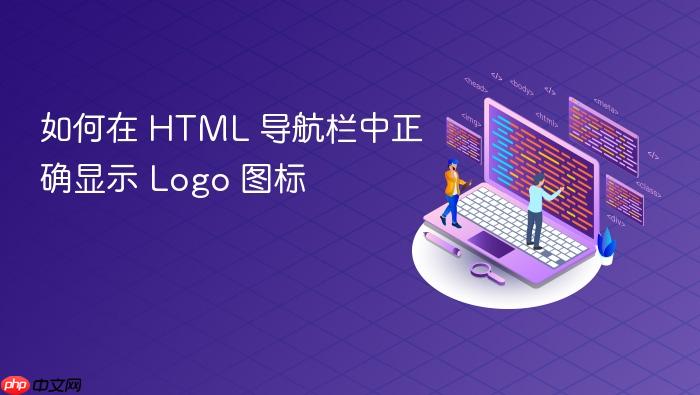 如何在 HTML 导航栏中正确显示 Logo 图标
