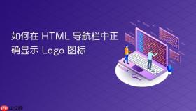 如何在 HTML 导航栏中正确显示 Logo 图标
