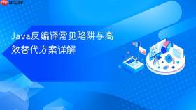 Java反编译常见陷阱与高效替代方案详解