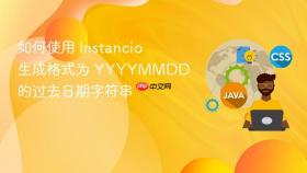 如何使用 Instancio 生成格式为 YYYYMMDD 的过去日期字符串
