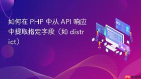 如何在 PHP 中从 API 响应中提取指定字段(如 district)