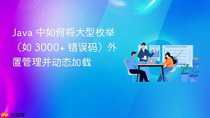 Java 中如何将大型枚举(如 3000+ 错误码)外置管理并动态加载