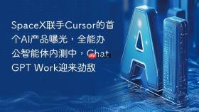 SpaceX联手Cursor的首个AI产品曝光，全能办公智能体内测中，ChatGPT Work迎来劲敌
