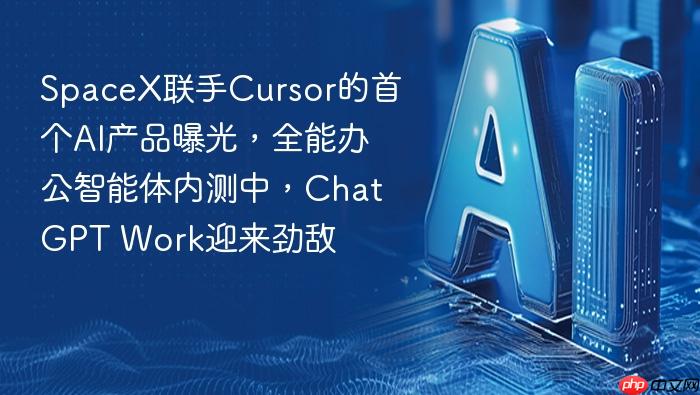spacex联手cursor的首个ai产品曝光,全能办公智能体内测中,chatgpt work迎来劲敌