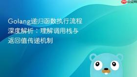 Golang递归函数执行流程深度解析:理解调用栈与返回值传递机制