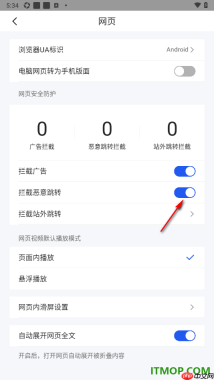 qq浏览器手机版设置启用拦截恶意跳转功能的方法